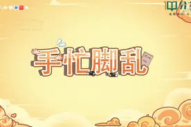 分之道 三年级上册语文 成语辨析【手忙脚乱】