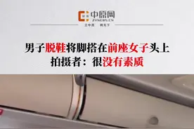 9月17日，湖南怀化一男子在公交车上脱鞋休息，然后把脚放在前座女子头上十分没有素质。据目击者称，旁边大哥跟他沟通，但是没什么效果，他就继续把那个腿放在前排，两人就在那理论。视频封面