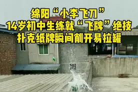 绵阳14岁初中生练就“飞牌”绝技，单手扔牌，瞬间击爆易拉罐! 果然高手在民间!视频封面