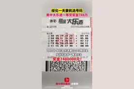 绥化一对夫妻机选大乐透号码，竟然中了一等奖奖金748万！#中奖了 #体彩