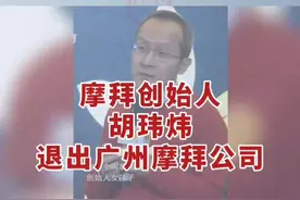摩拜创始人胡玮炜退出广州摩拜公司 合伙人：能拿到网传中十几亿的零头就不错了#摩拜 #胡玮炜视频封面
