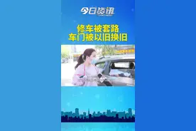 修车被套路，车门被以旧换旧#套路深 #修车修车修车 视频封面