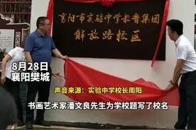 8月28日 湖北襄阳  市实验中学教育集团解放路校区揭牌 @抖音短视频 视频封面