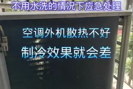 空调外机散热不好，制冷效果就会差！#空调 #家电维修视频封面