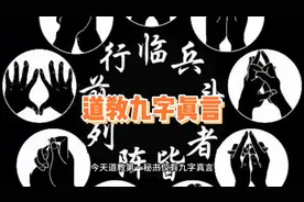 九字真言正确的读法 #热门话题 #道教#传统文化 #科普 #知识分享视频封面