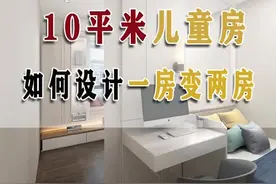 一儿一女只有一间房，可以这样设计#抖音小助手 #室内设计 #装修 #设计 #儿童房 @思珀设计-小贝视频封面