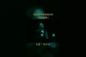 #經典回放   《海市蜃楼》是电影《我爱夜来香》主题曲，作曲：林子祥，填词：郑国江，这首歌收录于林子祥1982年4月1日发行的同名专辑中，由百代唱片出品。