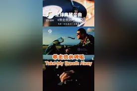 汤姆•克鲁斯主演的影片《壮志凌云》无疑是个经典，该片主题曲真情感人，对渲染主人公的内心情感起到了不可替代的作用，并获得了第59届奥斯卡最佳原创音乐奖，也成了风靡至今的情歌金曲。它的作者是意大利著名作曲家、好莱坞知名音乐人莫洛德尔，1984年洛杉矶奥运会的主题曲《冲刺》（Reach Out）、1988年汉城奥运会主题曲《手拉手》（Hand in Hand）1990年意大利世界杯的主题曲《意大利之夏》，都是他的杰作 。曾三获奥斯卡、两获格莱美、39次获奥斯卡提名。#每日推荐音乐 #全球典藏金曲 #百听不厌 #音乐 #热门音乐🔥 @抖音短视频 @剪映 视频封面