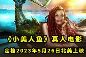 迪士尼#小美人鱼真人电影定档，宣布将于2023年5月26日北美上映！#哈莉贝利将饰演#小美人鱼爱丽儿 视频封面