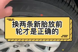 刚换的两条新胎放前轮，车主说我搞错了，新胎放前轮还是后轮#抖音汽车 #每天一个用车知识 #汽车维修 #汽车轮胎知识视频封面