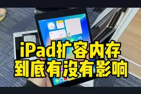iPad扩容内存到底有没有影响？#华强北小黑 #ipad视频封面