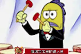 海绵宝宝中的路人鱼真的好有特点，连小人物都刻画的这么细节，怪不得是童年神剧！