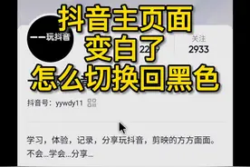 抖音主页面变白了怎么切换回黑色 设置黑色 变回黑色 弄回黑色#抖音#设置#抖音教程#一一玩抖音@DOU+小助手