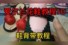 爱尔兰花鞋教程教程1⃣0⃣【鞋背带教程】#手工钩针编织鞋子