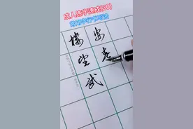 成人硬笔行书速成(030)，常用字写法，#硬笔行书 #写字  #硬笔书法 #练字