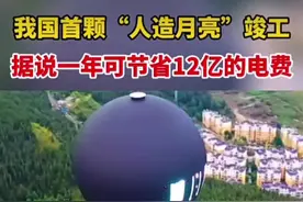 我国贵州首颗“人造月亮”竣工据说一年可节省12亿的电费亮度是月亮的八倍#科普时刻 #科学科普 #科技 #科创榜 引领科技创新的力量