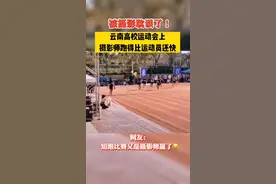 被摄影耽误了！#云南 高校运动会上#摄影师跑得比运动员还快 网友：短跑比赛又是摄影师赢了😂视频封面
