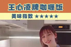 #王心凌转型做小厨师！你给这份咖喱饭打几分呢？#美食 #vlog #咖喱 #食谱视频封面