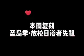 本周9月8日复刻先祖：圣岛季•放松日浴者#sky光遇 #sky #光遇 #复刻先祖 @DOU+小助手