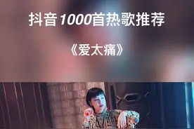 能不能不爱了，因为爱太痛了…#爱太痛#音乐#伤感@DOU+小助手