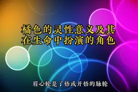 橘色的灵性意义及其在生命中扮演的角色#涨知识 #心灵感悟 #科普