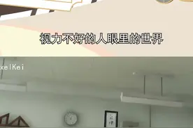 #视力不好的人眼里的世界，度数比较高的人，离得稍微远一点就是一堆色块，世界一片混沌#娱乐播报台视频封面