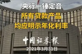 央行一锤定音！所有贷款产品均应明示年化利率视频封面