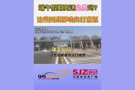 端午假期高速免费吗？这些因素影响出行意愿#石家庄 #交通安全 视频封面