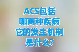 ACS包括哪两种疾病，它的发生机制是什么？#涨知识 #医学科普 #健康科普 #医学知识科普 #我为医者 视频封面