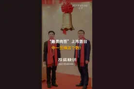 “最贵肉签”上市首日中一签赚这个数！#最贵肉签#义翘神州 视频封面