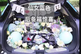 送女朋友礼物不知道送什么？快来看看仙气的后备箱惊喜😊