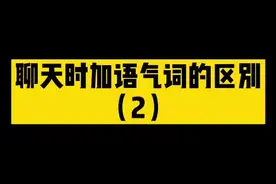 聊天时加语气词的区别2#双胞胎 #网络语言 #内容过于真实