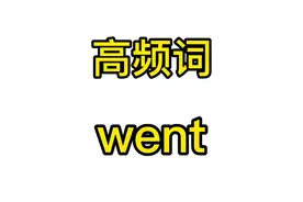 #臻高频词学习记录 连续挑战第52天，went，拼读没问题