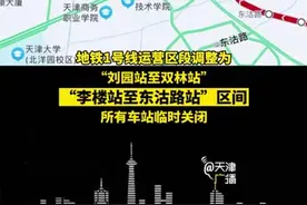 1月9日起，#天津地铁1号线 、6号线二期部分车站临时关闭#天津dou知道 #交通出行