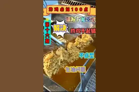 炸鸡的鳞片原来是这样出来的啊#汉堡炸鸡 #培训 #美食 @DOU+小助手 @抖音短视频 配比拿去