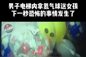 男子电梯内拿氢气球送女孩 下一秒恐怖的事情发生了#电梯