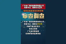 广东省广晟控股集团有限公司党委书记、董事长刘卫东接受 调查!#违纪违法 视频封面