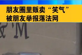 朋友圈里贩卖“笑气” 被朋友举报落法网