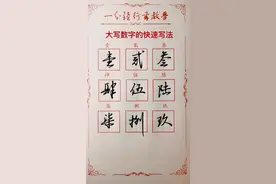 一分钟学会大写数字的快速写法。 #练字 #行书 #大写数字 #快写 