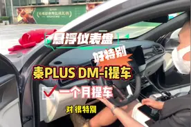 深圳比亚迪#秦plusdmi 时光灰提车！#悬浮仪表盘 好特别