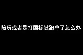 被跑单了怎么办？#跑单#陪玩视频封面