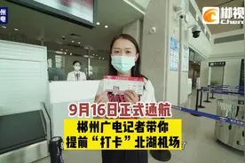 9月16日正式通航，郴州广电记者带你提前“打卡”北湖机场视频封面