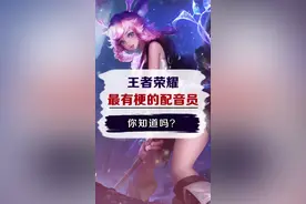 你知道吗（598）王者配音真面目，你见过吗 #我功夫特牛