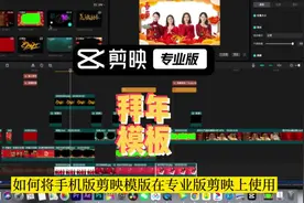 手机版剪映模板如何在电脑专业版剪映使用#剪辑花絮 #剪映模板