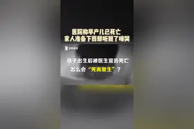 医院将“死亡” #早产儿 装进塑料袋交给家属，下葬时却传来啼哭声…… #医院 #脑瘫 #失误