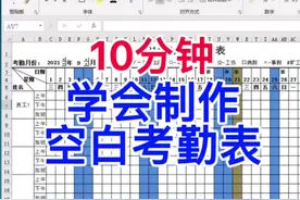 10分钟学会制作考勤表表格。#excel #wps #办公技巧
