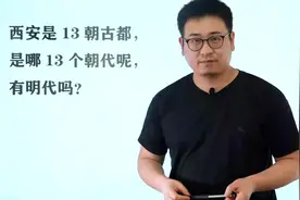 知 西安是13朝古都，那到底是哪13个朝代，有明代吗？视频封面