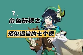 《原神》中温迪有7个梗，你知道几个？#流风眷堇庭 #原神