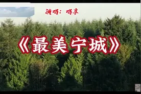 赤峰市宁城县，曾经的贫困县，现在很美的喽#最美宁城 #唱享原唱