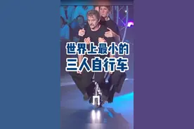 #吉尼斯世界纪录 世界最小三人自行车哈哈哈哈哈也太萌了叭！视频封面